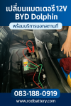 เปลี่ยนแบตเตอรี่ 12V BYD Dolphin บริการนอกสถานที่ศรีราชา อ่าวอุดม หนองขาม เปลี่ยนแบตเตอรี่ 12V BYD Dolphin บริการนอกสถานที่ศรีราชา อ่าวอุดม หนองขาม