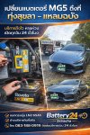 เปลี่ยนแบตเตอรี่ MG5 ถึงที่ ทุ่งสุขลา แหลมฉบัง battery24sriracha เปลี่ยนแบตเตอรี่ MG5 ถึงที่ ทุ่งสุขลา แหลมฉบัง battery24sriracha