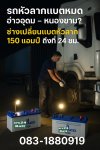 เรียกช่างเปลี่ยนแบต 150 แอมป์ pinaco n150 ถึงที่ 24 ชม รถหัวลากอ่าวอุดม หนองขาม เรียกช่างเปลี่ยนแบต 150 แอมป์ pinaco n150 ถึงที่ 24 ชม รถหัวลากอ่าวอุดม หนองขาม