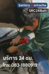เรียกช่างแบตเตอรี่ Mazda2 หน้าโรงเรียนเทศบาลแหลมฉบัง 3