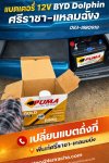 แบตลูกเล็ก 12V BYD Dolphin ศรีราชา อ่าวอุดม แบตลูกเล็ก 12V BYD Dolphin ศรีราชา อ่าวอุดม