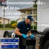 แบตเตอรี่รถบรรทุกศรีราชา แหลมฉบัง PINACO N150 12V 150AH แบตเตอรี่รถบรรทุกศรีราชา แหลมฉบัง PINACO N150 12V 150AH