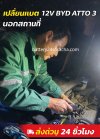 แบตเตอรี่ศรีราชา ส่งด่วน 24 ชม | เปลี่ยนแบต 12V BYD ATTO 3 ขากค้อ-หนองขาม แบตเตอรี่ศรีราชา ส่งด่วน 24 ชม | เปลี่ยนแบต 12V BYD ATTO 3 ขากค้อ-หนองขาม
