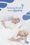 ที่นอนสำหรับผู้สูงอายุ เลือกซื้อแบบไหนดี