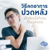 วิธีลดอาการปวดหลัง วิธีลดอาการปวดหลัง