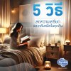 5 วิธี ลดความเครียดและหลับสนิทในทุกคืน 5 วิธี ลดความเครียดและหลับสนิทในทุกคืน