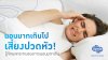 นอนมากเกินไปทำให้ปวดหัวจริงหรือ? นอนมากเกินไปทำให้ปวดหัวจริงหรือ?