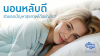 นอนหลับดีช่วยลดปัญหาสุขภาพในข่องปากได้อย่างไร? นอนหลับดีช่วยลดปัญหาสุขภาพในข่องปากได้อย่างไร?