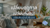 เปลี่ยนฤดูกาล เปลี่ยนที่นอน! เตรียมห้องนอนรับซัมเมอร์ เปลี่ยนฤดูกาล เปลี่ยนที่นอน! เตรียมห้องนอนรับซัมเมอร์