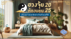 ฮวงจุ้ยห้องนอนปี 2025 เสริมโชคลาภและสุขภาพดีด้วยที่นอนที่เหมาะสม ฮวงจุ้ยห้องนอนปี 2025 เสริมโชคลาภและสุขภาพดีด้วยที่นอนที่เหมาะสม