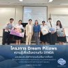 สร้างความสุข..ให้ความรู้ กับโครงการ Dream Pillows ความรู้เพื่อฝันหวานกับ Synda สนับสนุนฝันที่ไม่สิ้นสุดของชุมชน สร้างความสุข..ให้ความรู้ กับโครงการ Dream Pillows ความรู้เพื่อฝันหวานกับ Synda สนับสนุนฝันที่ไม่สิ้นสุดของชุมชน