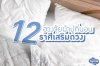 ฮวงจุ้ยผ้าปูที่นอน 12 ราศีเสริมดวงฉบับ 2024