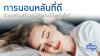 การนอนหลับที่ดีช่วยเสริมภูมิคุ้มกัน การนอนหลับที่ดีช่วยเสริมภูมิคุ้มกัน