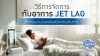 วิธีจัดการกับอาการ Jet Lag วิธีจัดการกับอาการ Jet Lag