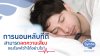การนอนหลับที่ดี สามารถลดความเสี่ยงโรคหัวใจ การนอนหลับที่ดี สามารถลดความเสี่ยงโรคหัวใจ