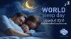 ทำไมวันนอนหลับโลก (World Sleep Day) ถึงสำคัญ? ทำไมวันนอนหลับโลก (World Sleep Day) ถึงสำคัญ?
