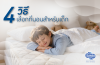 วิธีเลือกที่นอนเด็ก-Synda-4-เทคนิคนอนหลับสนิท วิธีเลือกที่นอนเด็ก-Synda-4-เทคนิคนอนหลับสนิท