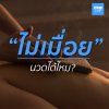 ไม่เมื่อย นวดได้ไหม? ไม่เมื่อย นวดได้ไหม?