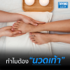 ทำไมต้องนวดเท้า? ทำไมต้องนวดเท้า?
