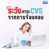 ปวดตาจากการจ้องคอม ระวัง! ภาวะ CVS ปวดตาจากการจ้องคอม ระวัง! ภาวะ CVS