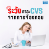 ปวดตาจากการจ้องคอม ระวัง! ภาวะ CVS