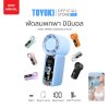 TOYOKI Handheld Fan พัดลมพกพามินิมอล สีโทนพาสเลท ลมแรง มีไฟ ปรับความแรงได้ 6 ระดับ