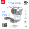 TOYOKI Sit Pro Elite เบาะปรับท่านั่งเพื่อสุขภาพ รองรับสรีระ รุ่นใหม่ ใหญ่กว่า นั่งสบายกว่าเดิม