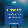 How to วิธีเลือกหน้ากากดำน้ำ 2024 How to วิธีเลือกหน้ากากดำน้ำ 2024