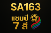 TOP 10 เว็บแทงบอล 7 สี ดูบอล 7 สี & แชมป์กีฬา 7 สี | สมัคร SA163 TOP 10 เว็บแทงบอล 7 สี ดูบอล 7 สี & แชมป์กีฬา 7 สี | สมัคร SA163