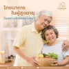 โภชนาการในผู้สูงอายุ กินอย่างไรให้เหมาะสม? โภชนาการในผู้สูงอายุ กินอย่างไรให้เหมาะสม?