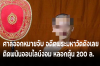 ศาลออกหมายจับ อดีตพระมหาวัดดังเลย ติดพนันออนไลน์งอม หลอกตุ๋น 200 ล. ศาลออกหมายจับ อดีตพระมหาวัดดังเลย ติดพนันออนไลน์งอม หลอกตุ๋น 200 ล.
