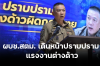 “ผบช.สตม. เดินหน้าปราบปราม แรงงานต่างด้าวผิดกฎหมาย ชูเชียงใหม่เป็นจังหวัดนำร่อง “ผบช.สตม. เดินหน้าปราบปราม แรงงานต่างด้าวผิดกฎหมาย ชูเชียงใหม่เป็นจังหวัดนำร่อง