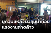 บุกจับแหล่งมั่วสุมน้ำท่อมแรงงานต่างด้าว บุกจับแหล่งมั่วสุมน้ำท่อมแรงงานต่างด้าว