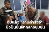 จับแล้ว "ดาบตำรวจ" ยิงปืนขึ้นฟ้ากลางชุมชน จับแล้ว "ดาบตำรวจ" ยิงปืนขึ้นฟ้ากลางชุมชน