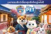 อันยอง!! “Pet Variety 2025” มหกรรมสัตว์เลี้ยงสุดยิ่งใหญ่ ครั้งที่ 15 กลับมาแล้ว! ชวนควงแขนเพื่อนรักท่องเกาหลี 4 วันเต็ม ถ่ายรูป ช้อป ชิล ฟินเหมือนบินไปโซล!