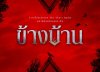“ข้างบ้าน (OUR HOUSE)” ภาพยนตร์หลอนระทึก จากเรื่องเล่าจริงของ Ghost Radio เผยภาพแรกอย่างเป็นทางการ เตรียมฉาย 4 ธ.ค.นี้