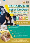 ชวนร่วมงาน &quot;มหกรรมรับงานและอาชีพอิสระ เพื่อคนไทยมีอาชีพ มีรายได้&quot; 4-5 ก.ย.นี้