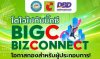 "บิ๊กซี" เชิญชวนผู้ประกอบการ ร่วมกิจกรรม "โตไวไปกับบิ๊กซี BigC BizConnect" รับประโยชน์มากมายภายในงาน "บิ๊กซี" เชิญชวนผู้ประกอบการ ร่วมกิจกรรม "โตไวไปกับบิ๊กซี BigC BizConnect" รับประโยชน์มากมายภายในงาน