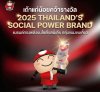 “เถ้าแก่น้อย” ประกาศความยิ่งใหญ่ คว้ารางวัล “Thailand’s Social Power Brand 2025” แบรนด์ทรงพลังบนโซเชียลมีเดีย ย้ำภาพความทันสมัย เข้าใจไลฟ์สไตล์คน Gen ใหม่ “เถ้าแก่น้อย” ประกาศความยิ่งใหญ่ คว้ารางวัล “Thailand’s Social Power Brand 2025” แบรนด์ทรงพลังบนโซเชียลมีเดีย ย้ำภาพความทันสมัย เข้าใจไลฟ์สไตล์คน Gen ใหม่