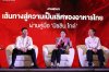 ททท. จัดเวทีเสวนา &quot;เส้นทางสู่ความเป็นเลิศของอาหารไทย ผ่านคู่มือ มิชลิน ไกด์&quot; ผลักดันไทยเป็น “จุดหมายด้านอาหารระดับโลก”