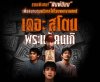 “เดอะสโตน พระแท้ คนเก๊” จัดรอบพิเศษ “พิมพ์นิยม” สมทบทุน รพ.สงฆ์ พร้อมรับพระสมเด็จแท้ทุกที่นั่ง!!