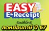 เริ่มแล้ววันนี้! ช้อปลดหย่อนภาษี กับ Big C ในโครงการ "Easy E-Receipt"