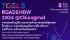 "TCELS Roadshow" เชิญชวนผู้ประกอบการร่วมยกระดับศักยภาพสู่ตลาดสากล 