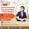 เชิญรับฟังความรู้ในหลากหลายมิติเกี่ยวกับ "การชะลอวัย ย้อนวัย" ทางเพจ FB LIVE "ชีวี 100 ปีมีสุข" เชิญรับฟังความรู้ในหลากหลายมิติเกี่ยวกับ "การชะลอวัย ย้อนวัย" ทางเพจ FB LIVE "ชีวี 100 ปีมีสุข"