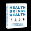 "บีดีเอ็มเอส เวลเนส คลินิก" เปิดตัวหนังสือ "Health Brings Wealth" ฉบับภาษาไทย ปลดล็อคเทคนิคดูแลสุขภาพ โดยแพทย์ผู้เชี่ยวชาญ "บีดีเอ็มเอส เวลเนส คลินิก" เปิดตัวหนังสือ "Health Brings Wealth" ฉบับภาษาไทย ปลดล็อคเทคนิคดูแลสุขภาพ โดยแพทย์ผู้เชี่ยวชาญ