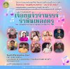 ขอเชิญชมการแสดงดนตรี "เจื้อยแจ้วจำนรรจ์ รำพันเพลงครู" ขอเชิญชมการแสดงดนตรี "เจื้อยแจ้วจำนรรจ์ รำพันเพลงครู"