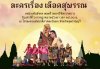&quot;กรมศิลปากร&quot; ชวนร่วมทริปไหว้พระ ชมละคร &quot;เลือดสุพรรณ&quot; ที่จังหวัดสุพรรณบุรี