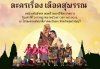 "กรมศิลปากร" ชวนร่วมทริปไหว้พระ ชมละคร "เลือดสุพรรณ" ที่จังหวัดสุพรรณบุรี "กรมศิลปากร" ชวนร่วมทริปไหว้พระ ชมละคร "เลือดสุพรรณ" ที่จังหวัดสุพรรณบุรี