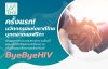 "ByeByeHIV" นวัตกรรมแห่งชาติไทย บุกตลาดแอฟริกา