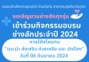 เชิญชวน "ช่างสัก" ทุกรุ่นทุกสาย เข้าร่วมกิจกรรม "อบรมช่างสัก ประจำปี 2024" ณ จังหวัดอุดรธานี เชิญชวน "ช่างสัก" ทุกรุ่นทุกสาย เข้าร่วมกิจกรรม "อบรมช่างสัก ประจำปี 2024" ณ จังหวัดอุดรธานี